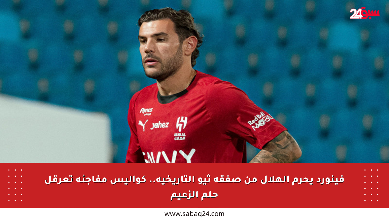 فينورد يحرم الهلال من صفقة ثيو التاريخية.. كواليس مفاجئة تعرقل حلم الزعيم